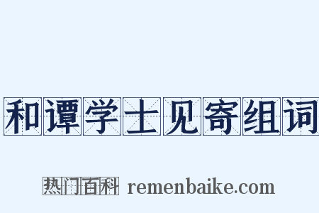 和谭学士见寄组词是什么意思的图片